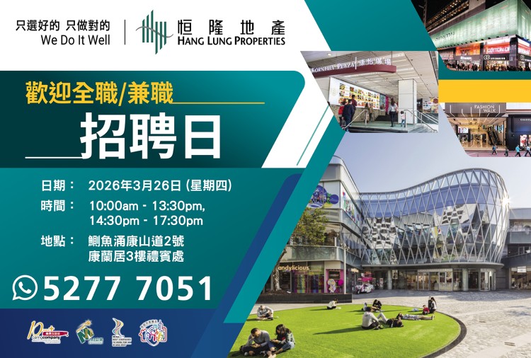 恒隆地產人才招聘